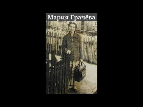 Видео: В ИЗГНАНИИ. Мария Грачёва. (Карамалак)