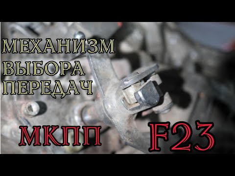 Видео: Люфт механизма выбора передач,замена пластикового кубика на КПП F23 Opel Zafira A