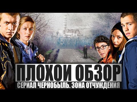 Видео: ПЛОХОЙ ОБЗОР - ЧЕРНОБЫЛЬ. ЗОНА ОТЧУЖДЕНИЯ (3 сезон)