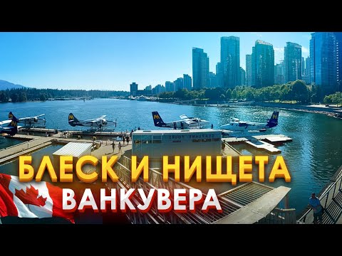 Видео: Бедность с миллионом долларов: Реальность Ванкувера