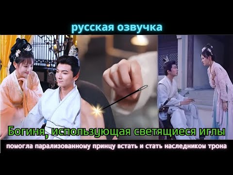 Видео: Богиня, использующая светящиеся иглы помогла парализованному принцу встать и стать наследником трона