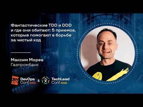 Видео: Фантастические TDD и DDD и где они обитают / Максим Морев (Газпромбанк)