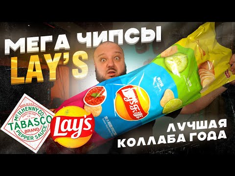 Видео: УНИКАЛЬНАЯ серия + ГИГАНТСКАЯ пачка Lay's... и ЛУЧШАЯ коллаба 2024.