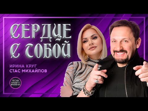 Видео: СЕРДЦЕ С ТОБОЙ ! Ирина Круг , Стас Михайлов