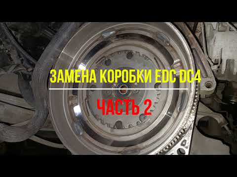 Видео: замена коробки EDC DC 4 Renault Megan 3 - Часть 2