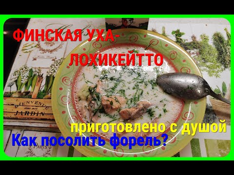 Видео: ЛОХИКЕЙТТО-финская уха со сливками, приготовлена с душой. Как солю форель.Вкусный воскресник.