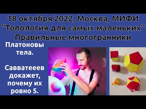 Видео: ПРАВИЛЬНЫЕ МНОГОГРАННИКИ! ЛЕКЦИЯ В НИЯУ МИФИ!