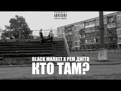 Видео: black market x рем дигга - кто там?