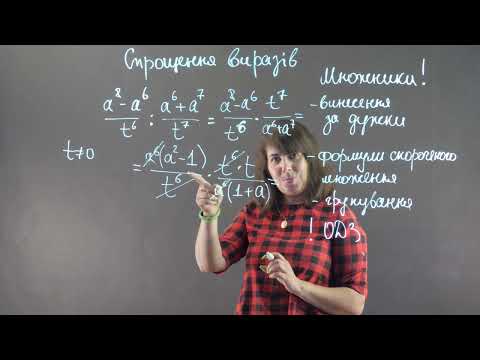 Видео: Спрощення виразів. Приклад 1 | Алгебра, 8 клас