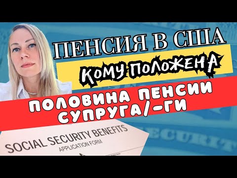 Видео: ЕСЛИ ВЫ НИ ДНЯ НЕ РАБОТАЛИ В АМЕРИКЕ, МОЖЕТЕ ПОЛУЧАТЬ ПОЛОВИНУ СУПРУЖЕСКОЙ СОЦИАЛЬНОЙ ПЕНСИИ США
