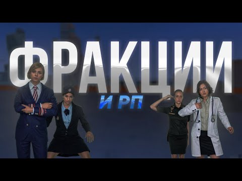 Видео: ВСЁ О ФРАКЦИЯХ + ГАЙД ПО ПРОХОЖДЕНИЮ СОБЕСЕДОВАНИЯ ► MTA Province #6
