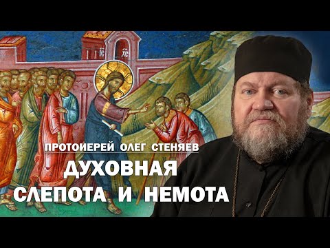 Видео: ИСЦЕЛЕНИЕ ДВУХ СЛЕПЫХ И НЕМОГО БЕСНОВАТОГО (Мф. 9:27-35). Протоиерей Олег Стеняев