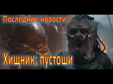 Видео: "Хищник. Пустоши".  Последние новости, малозаметные детали, интересные факты.