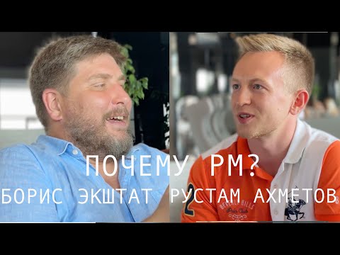 Видео: Почему PM? Борис Экштат и Рустам Ахметов.