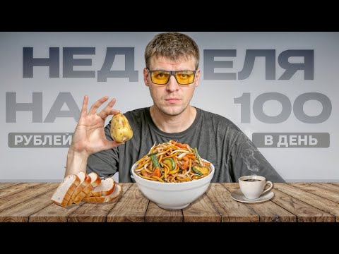 Видео: ВЫЖИВАНИЕ - НЕДЕЛЯ НА 100 РУБЛЕЙ В ДЕНЬ