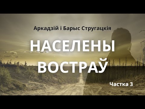 Видео: Стругацкія. Населены востраў. Частка трэцяя│Аўдыякніга