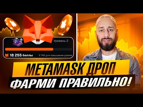 Видео: METAMASK АИРДРОП - как фармить поинты ГРАМОТНО?