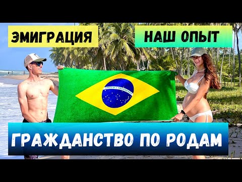 Видео: Переезд в Бразилию: иммиграция, роды, ВНЖ и второе гражданство для всей семьи
