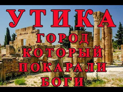 Видео: Заброшенные города: Утика - город, который боги покарали за предательство