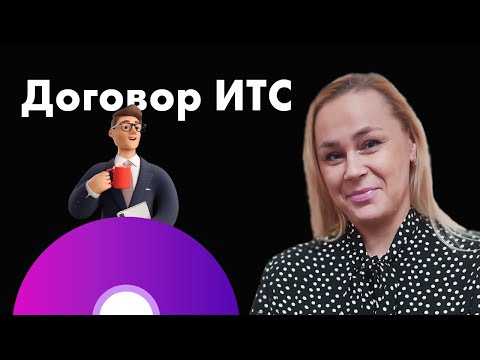 Видео: Договор информационно-технологического сопровождения (1С:ИТС). Почему он вам так нужен?