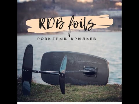 Видео: Pro-Кайт RDB foils - особенности конструкции, подробно про гарантию, Розыгрыш крыльев