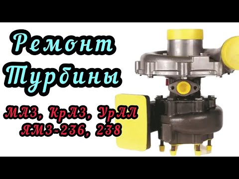 Видео: Ремонт турбины ТКР-9 на МАЗ, КрАЗ, УрАЛ, двигатель ЯМЗ-236, ЯМЗ-238