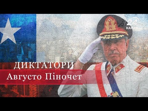 Видео: Августо Піночет, Диктатори