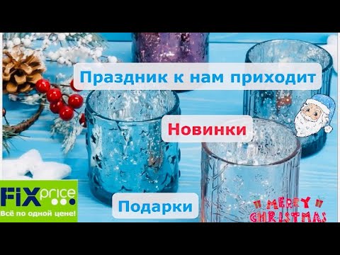Видео: Фикс Прайс♦️Все бегом за Новинками♦️Новогодние товары♦️Хочу купить всё♦️