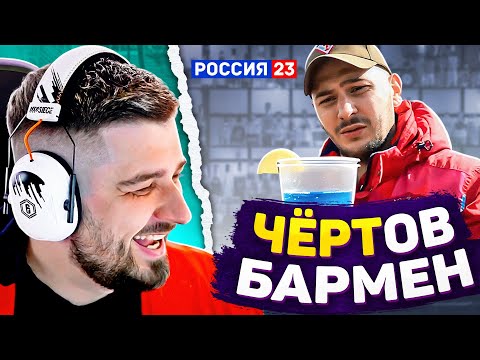 Видео: HARD PLAY РЕАКЦИЯ ВЛАДИМИР ГОТОВИТ КОКТЕЙЛИ