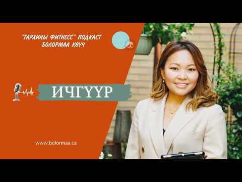Видео: Ичгүүр