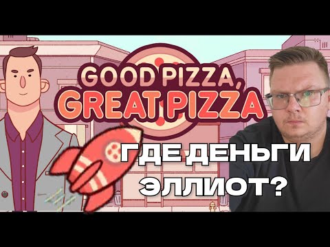 Видео: ГДЕ ДЕНЬГИ? 🍕 Хорошая пицца, Отличная пицца #25