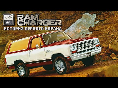 Видео: История Первого Барана - DODGE RAMCHARGER