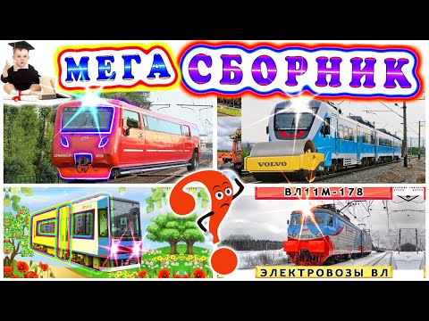 Видео: Волшебный мир железных дорог | Викторины и видео для всей семьи! БОЛЬШОЙ МЕГА-СБОРНИК