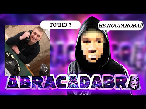 Видео: ABRACADABRA TV, мое знакомство с Александром, ПОСТАНОВА!?
