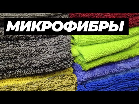 Видео: ВСЕ О МИКРОФИБРАХ. КАК ВЫБРАТЬ И УХАЖИВАТЬ ЗА МИКРОФИБРОЙ