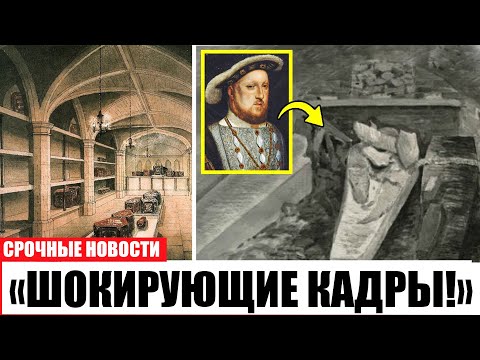 Видео: Археологи нашли гробницу короля Генриха VIII - найденное повергло их В ШОК!