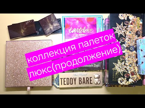 Видео: Коллекция палеток люкс (продолжение)