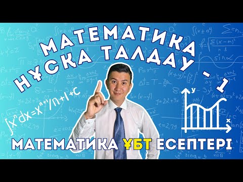 Видео: Математика ҰБТ. Нұсқа талдау - 1. 2025