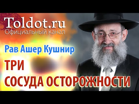 Видео: Рав Ашер Кушнир. Три сосуда осторожности. Месилат Йешарим 29