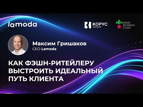 Видео: Как фэшн-ритейлеру выстроить идеальный путь клиента? Максим Гришаков, Lamoda