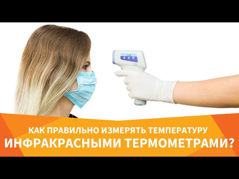 Видео: Инструкция по настройке бесконтактного термометра - как измерять температуру ТОЧНО?