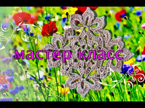 Видео: "Вязанная миниатюра"- вяжем вместе с мастером мотив для кружева.Читаем схему и вяжем по ней.