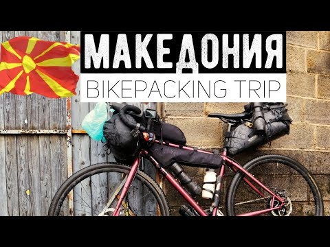 Видео: Фильм: МАКЕДОНИЯ // Велопутешествие по Македонии // Большой выпуск