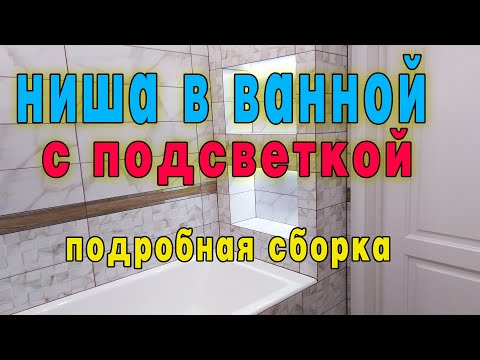 Видео: Как сделать нишу из гипсокартона. Ниша в ванну из кафеля подробная сборка