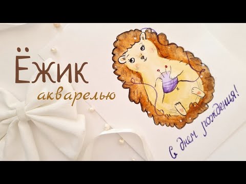 Видео: ЁЖИК АКВАРЕЛЬЮ. Рисуем поэтапно скетч.Открытка.