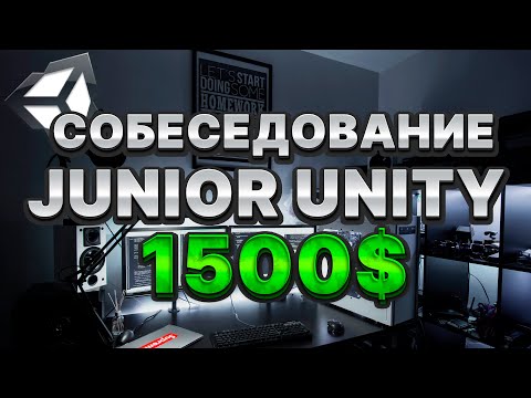 Видео: Собеседование Junior Unity Developer. Вопросы которые тебе нужно знать!