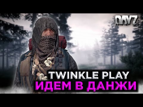 Видео: DAYZ 1.27 | СЕРВЕР TWINKLE PLAY PVE | ИДЕМ В ДАНЖИ НА ОСТРОВАХ #1