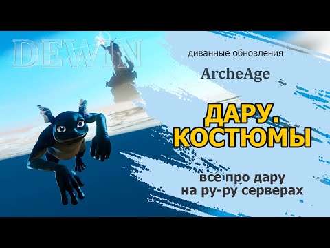 Видео: Archeage: Все о дару на ру-серверах. Трансформация, данж, костюмы