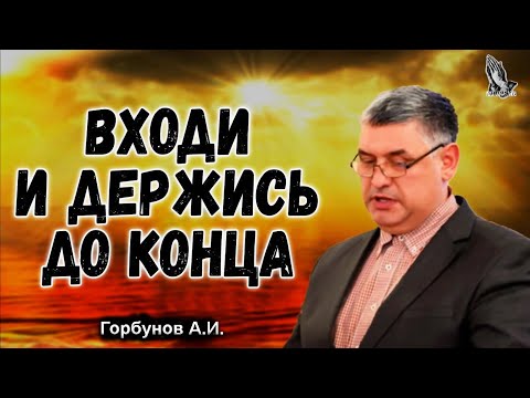 Видео: "Держись до конца" Горбунов А.И.