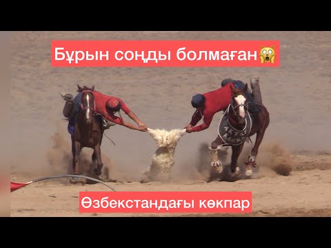 Видео: Көптен күткен КӨКПАР ойыны / Әжібүкет  41- разеть / ТОЛЫҚ НҰСҚА / бағасын бере кетіңіздер,,,